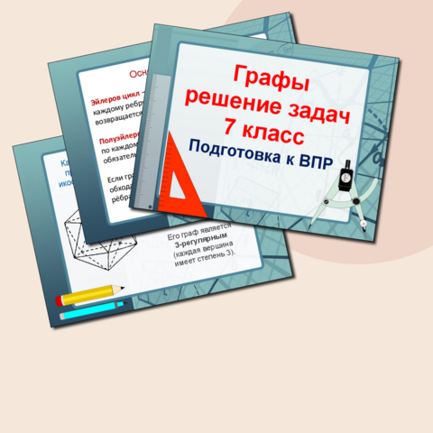 Графы. Решение задач. Подготовка к ВПР 7 класс. Презентация.
