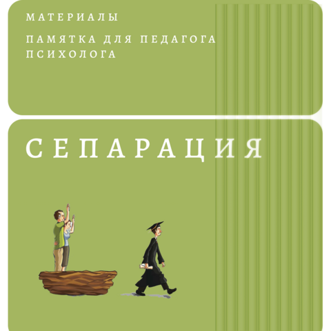 Памятка, плакаты для педагога - психолога 