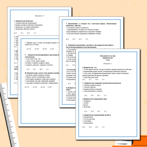 Итоговый тест по теме «Деепричастие» 7 класс