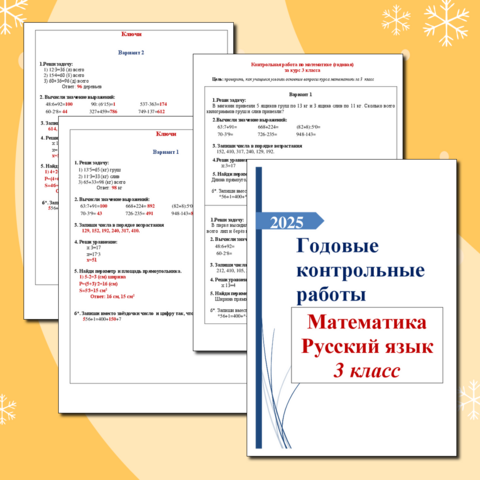Итоговая (годовая) контрольная работа по математике + Итоговый (годовой) контрольный диктант по русскому языку 3 класс