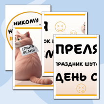 1 апреля. День смеха. Оформление