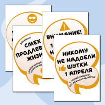 1 апреля. День смеха. Оформление