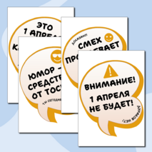 1 апреля. День смеха. Оформление