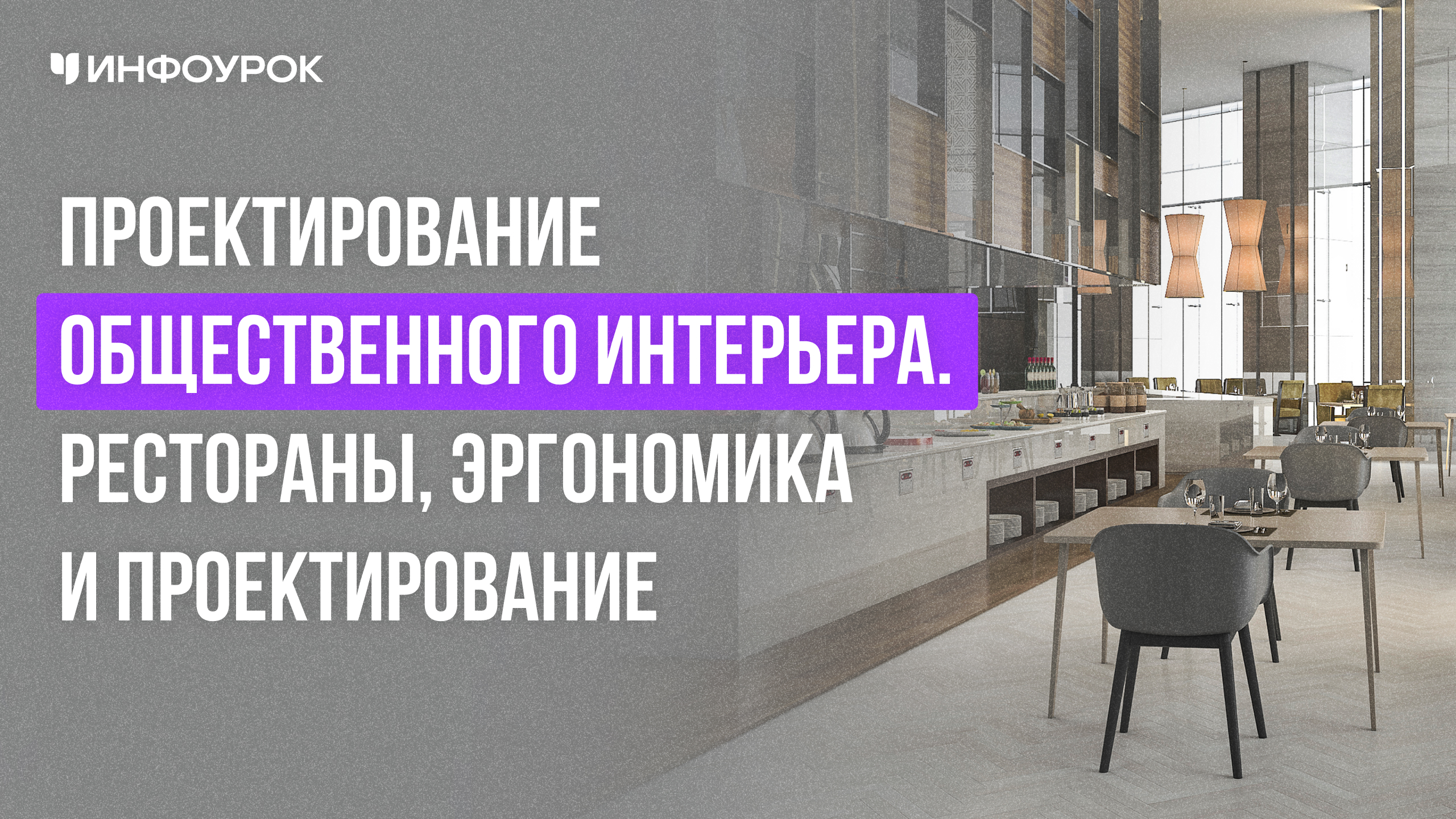 Мастер-класс Проектирование общественного интерьера. Рестораны ...