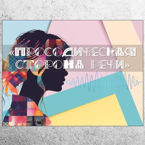Презентация «Просодическая сторона речи, определение, компоненты просодии»