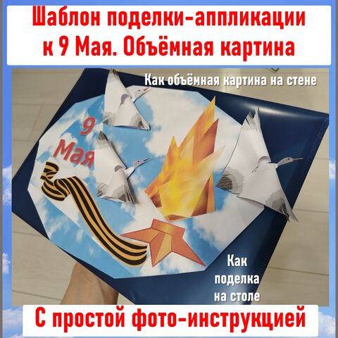Шаблон объёмной поделки-аппликации к 9 Мая Дню Победы 