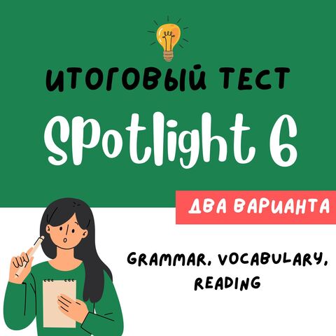 SPOTLIGHT 6| Итоговая контрольная по английскому 6 класс.