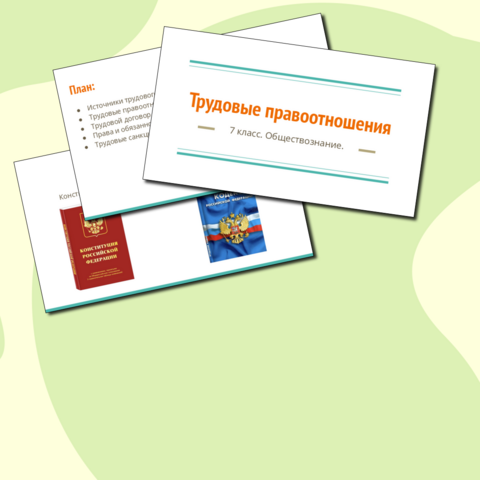 Презентация к уроку обществознания в 7 классе по теме 