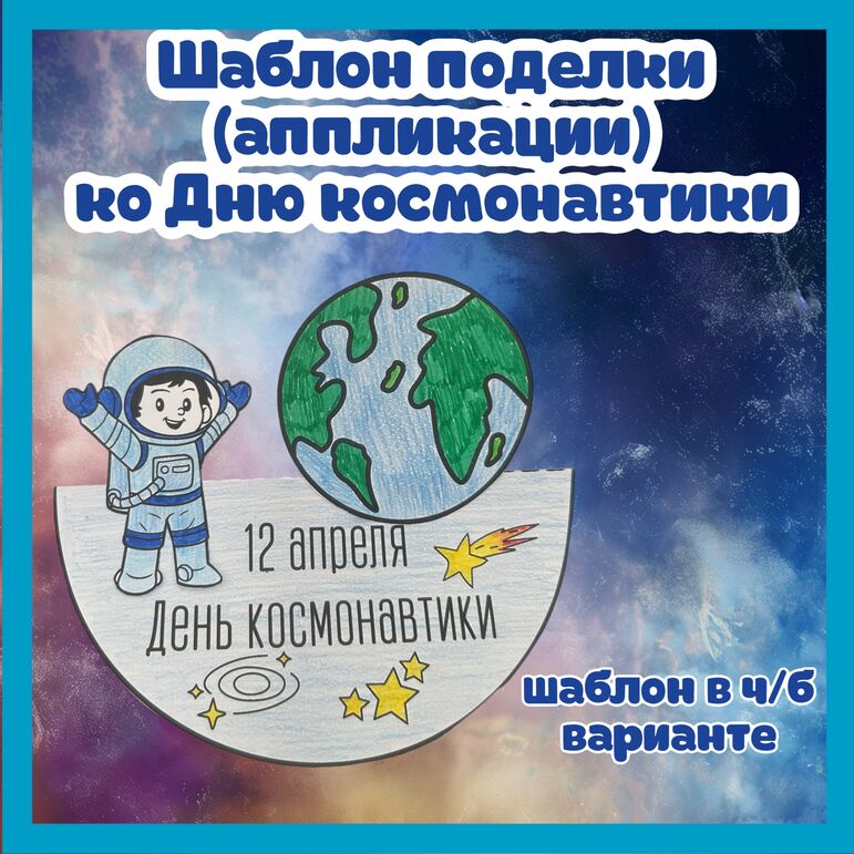 Шаблон поделки (аппликации) ко Дню космонавтики | 12 апреля