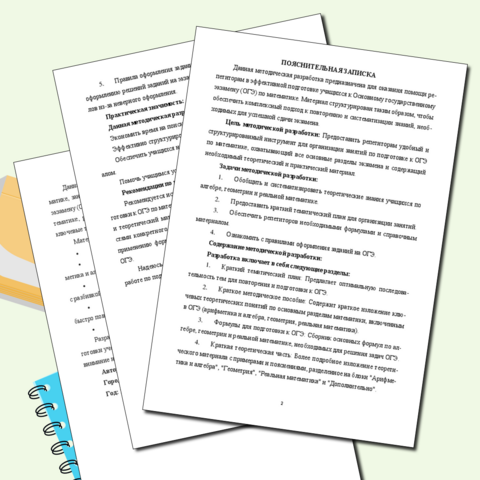 Методическая разработка для подготовки к ОГЭ