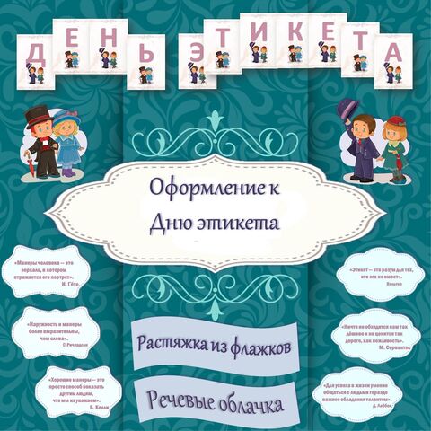 Оформление к Дню этикета.