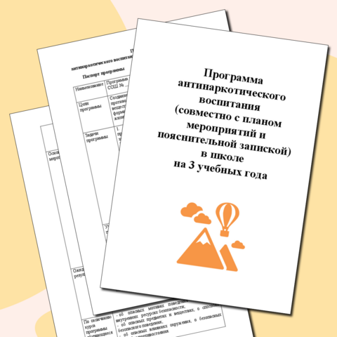 Программа антинаркотического воспитания (совместно с планом мероприятий и пояснительной запиской) в школе на 3 учебных года.