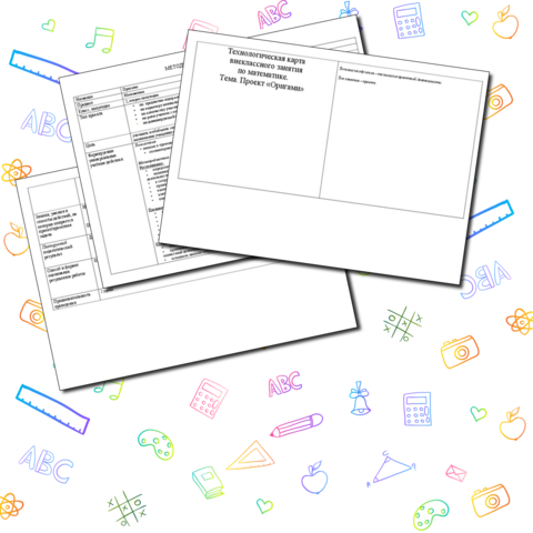 Технологическая карта внеклассного занятия по математике. Тема "Проект «Оригами»"