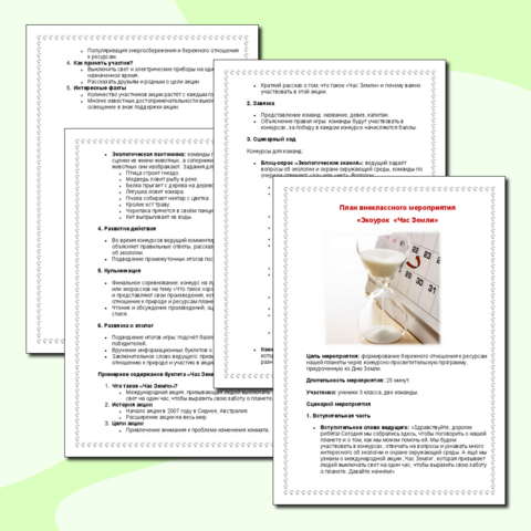 План внеклассного мероприятия 