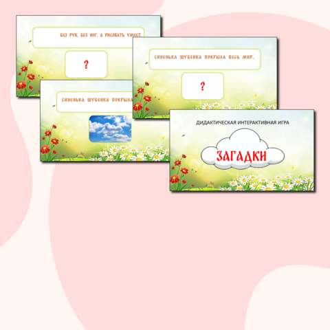 Дидактическая интерактивная игра 