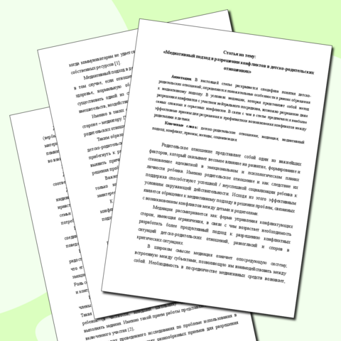 Статья «Медиативный подход в разрешении конфликтов в детско-родительских отношениях»