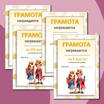 Грамоты для шахматного турнира