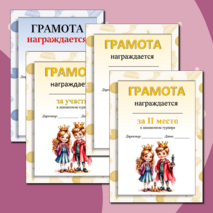 Грамоты для шахматного турнира