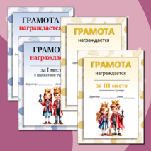 Грамоты для шахматного турнира