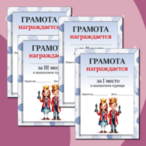 Грамоты для шахматного турнира