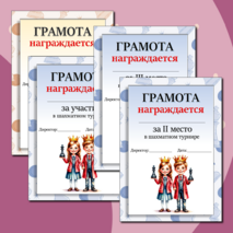 Грамоты для шахматного турнира