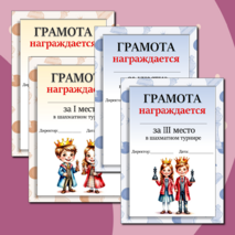 Грамоты для шахматного турнира