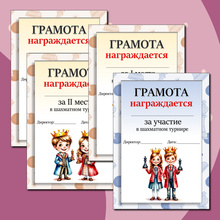 Грамоты для шахматного турнира