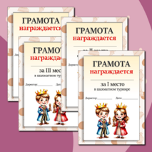 Грамоты для шахматного турнира
