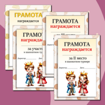 Грамоты для шахматного турнира