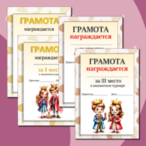 Грамоты для шахматного турнира