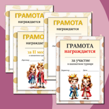Грамоты для шахматного турнира