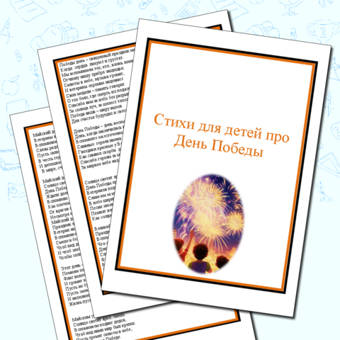 Стихи для детей 