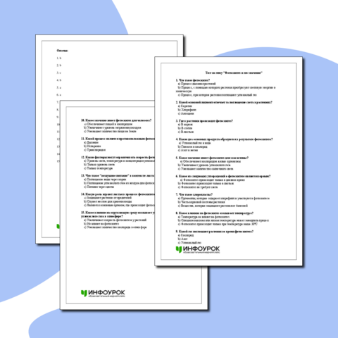 Тест на тему: "Фотосинтез и его значение". Биология 6 класс