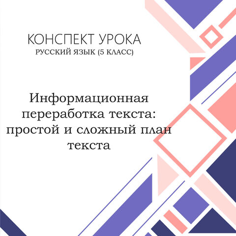 Конспект урока для 5 классов. Информационная переработка текста: простой и сложный план текста