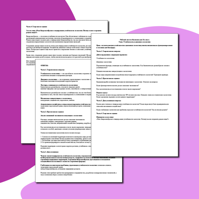 Рабочий лист по биологии для 11 класса Тема: Устойчивость и динамика экосистем