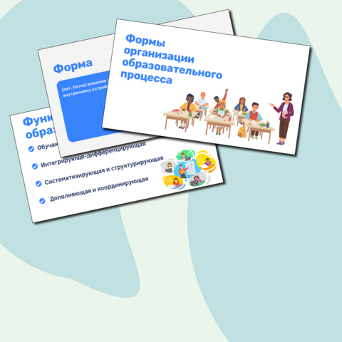 Формы организации образовательного процесса