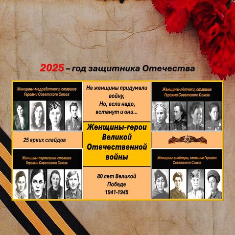 Презентация «Женщины-герои Великой Отечественной войны»
