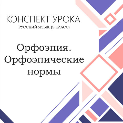 Конспект урока для 5 классов. Орфоэпия. Орфоэпические нормы