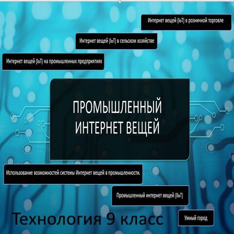 Презентация по технологии для 9 класса на тему 