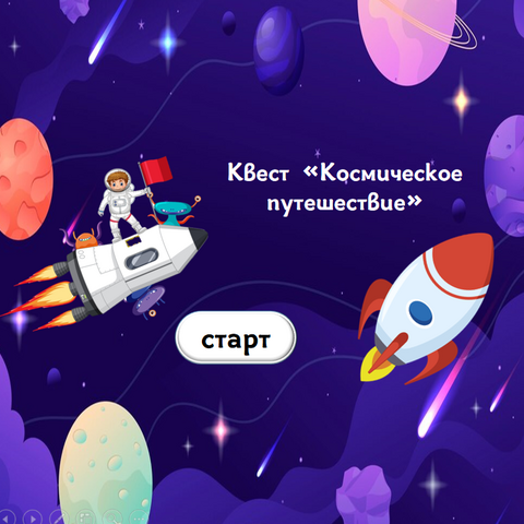 Игра, квест, викторина 