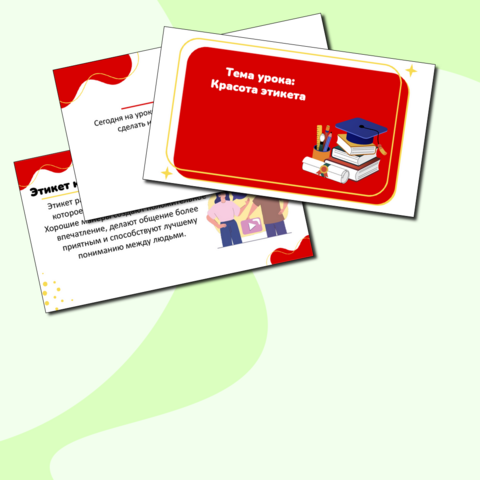 Презентация. Светская этика. 4 класс. Красота этикета