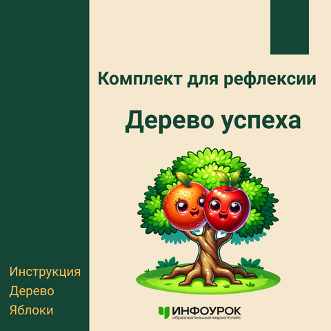 Комплект для рефлексии «Дерево успеха»