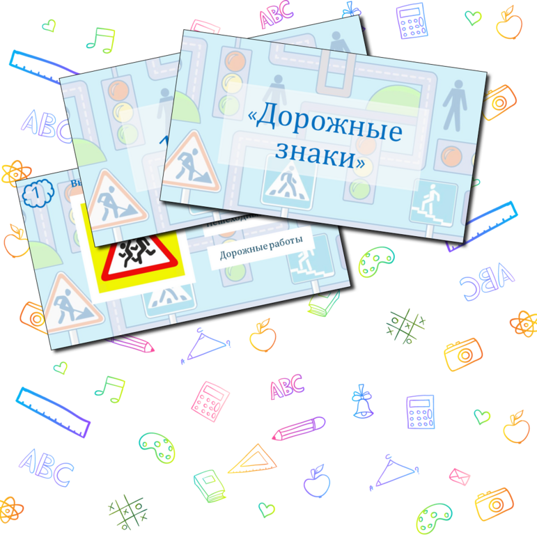 Интерактивная игра "Правила дорожного движения"