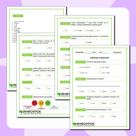 Тест. Единицы измерения. Математика. 2 класс.