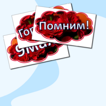 Оформление к празднику 9 мая-День Победы!