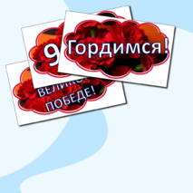 Оформление к празднику 9 мая-День Победы!