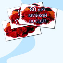 Оформление к празднику 9 мая-День Победы!