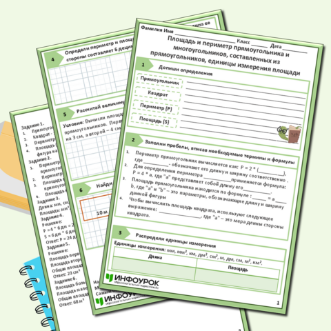 Рабочий лист по математике для 5 класса Тема: Площадь и периметр прямоугольника и многоугольников, составленных из прямоугольников, единицы измерения площади.