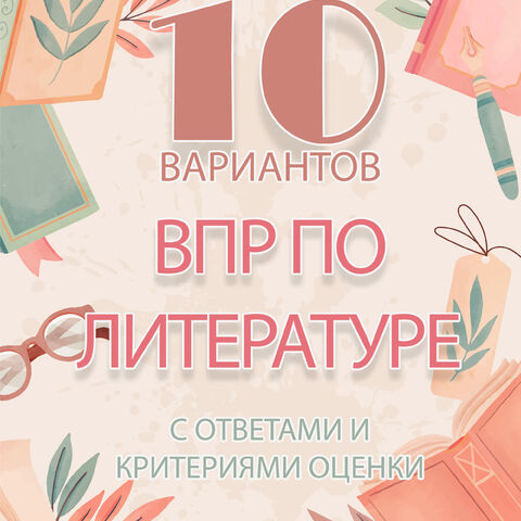 ВПР по литературе. 10 вариантов 2025 год. 5 класс