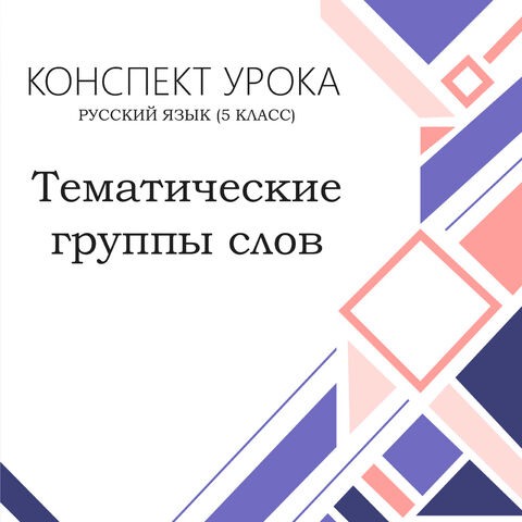 Конспект урока для 5 класса. Тематические группы слов